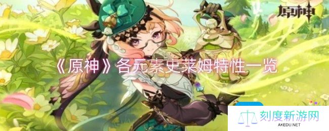 原神各元素史莱姆特性是什么-各元素史莱姆特性一览