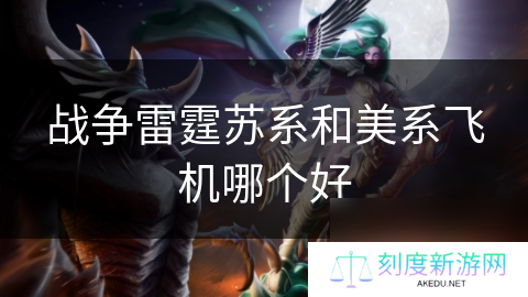 战争雷霆苏系和美系飞机哪个好