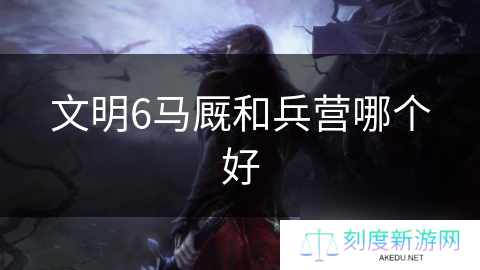 文明6马厩和兵营哪个好