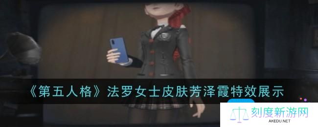 第五人格法罗女士皮肤芳泽霞特效怎么样-法罗女士皮肤芳泽霞外观