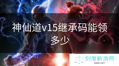 神仙道v15继承码能领多少
