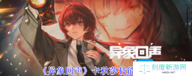 异象回声卡秋莎有什么技能-卡秋莎技能介绍