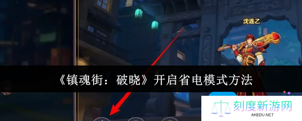 镇魂街破晓怎么开启省电模式-开启省电模式方法