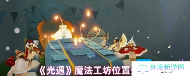 光遇魔法工坊在哪里-魔法工坊位置