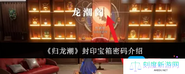 归龙潮封印宝箱密码是什么-封印宝箱密码介绍