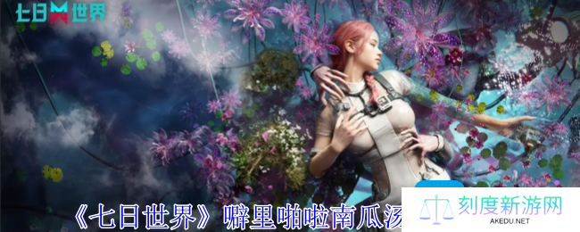 七日世界噼里啪啦南瓜汤怎么获得-噼里啪啦南瓜汤获取方法
