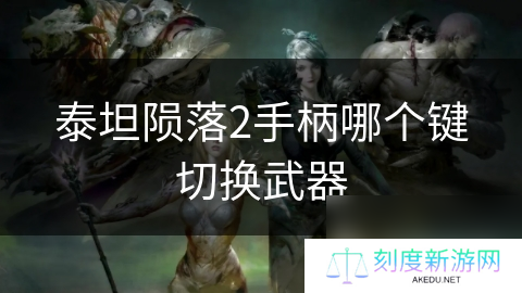 泰坦陨落2手柄哪个键切换武器
