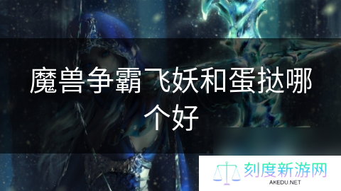 魔兽争霸飞妖和蛋挞哪个好