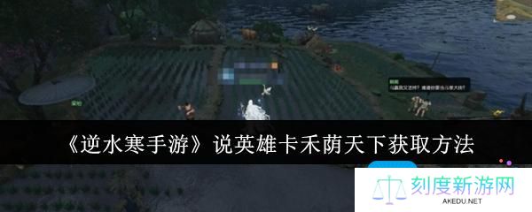逆水寒手游说英雄卡禾荫天下怎么获取-说英雄卡禾荫天下获取方法