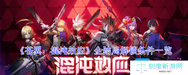 苍翼混沌效应全结局有哪些条件-全结局解锁条件一览