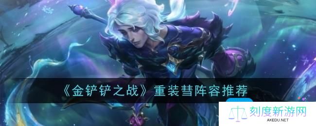 《金铲铲之战》重装彗阵容推荐