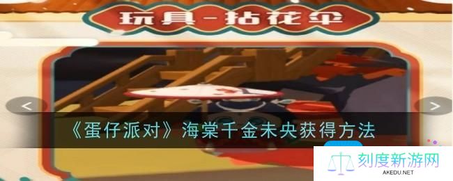 蛋仔派对海棠千金未央怎么获得-海棠千金未央获得方法