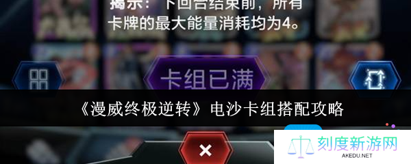 漫威终极逆转电沙卡组怎么搭配-电沙卡组搭配攻略