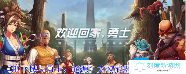 地下城与勇士起源太初武器名望加成有哪些-太初武器名望加成介绍