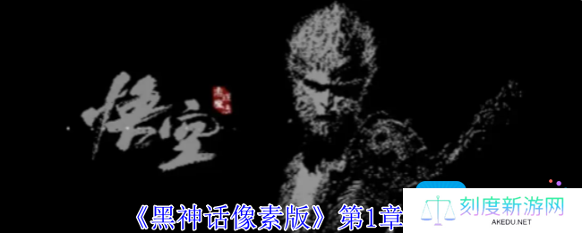 详细阅读:黑神话像素版第1章怎么过-第1章攻略 黑神话像素版第1章怎么过-第1章攻略