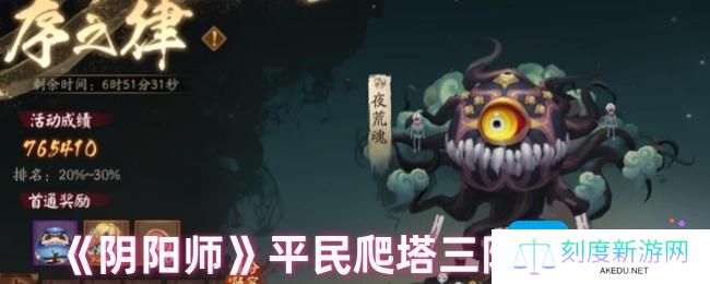 阴阳师爬塔怎么玩-平民爬塔三阵容推荐