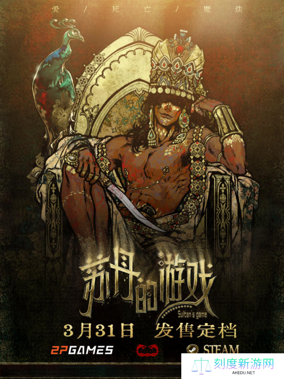 《苏丹的游戏》3月登陆Steam 魔幻风卡牌策略冒险