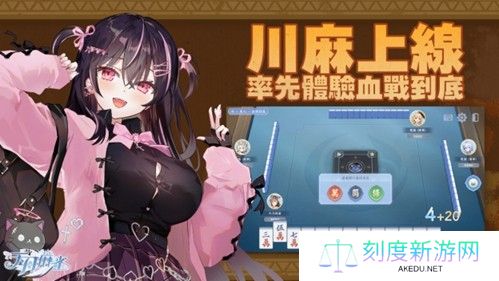 《天月麻雀》川麻玩法上线！新雀士、新赛季展开狩猎之旅