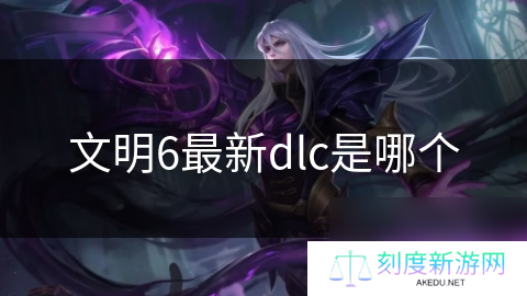 文明6最新dlc是哪个