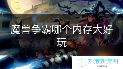魔兽争霸哪个内存大好玩
