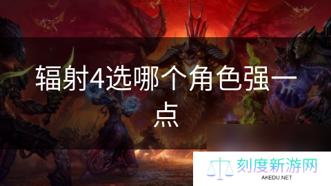 辐射4选哪个角色强一点