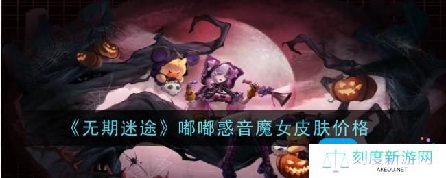 无期迷途嘟嘟惑音魔女皮肤价格是什么-嘟嘟惑音魔女皮肤价格