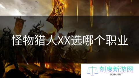 怪物猎人XX选哪个职业
