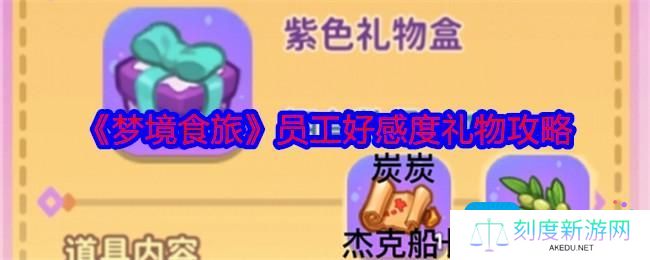 梦境食旅员工好感度礼物攻略-员工好感度送什么礼物