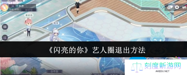 闪亮的你艺人圈怎么退出-艺人圈退出方法
