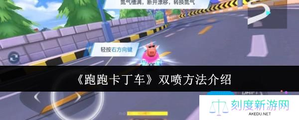 跑跑卡丁车怎么双喷-双喷方法介绍