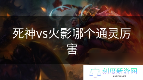 死神vs火影哪个通灵厉害