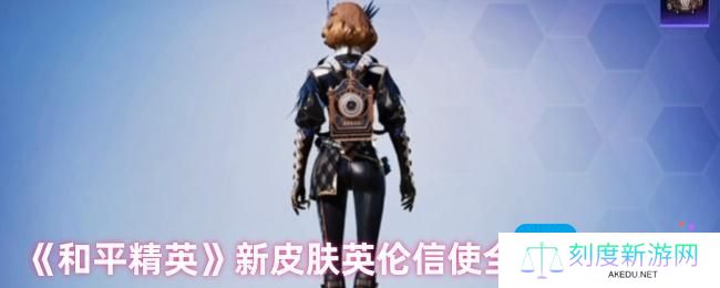 和平精英新皮肤是什么样子-新皮肤英伦信使全新套装介绍