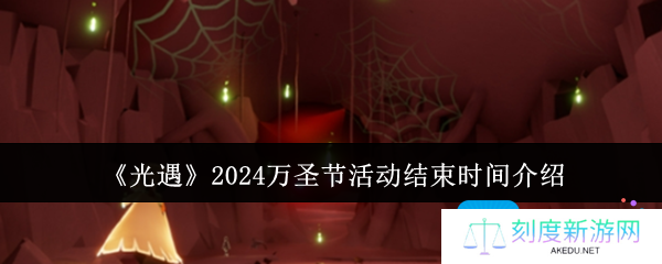 光遇2024万圣节活动什么时候结束-2024万圣节活动结束时间介绍