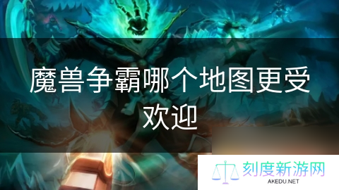 魔兽争霸哪个地图更受欢迎