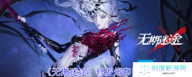 《无期迷途》风起烙印图鉴