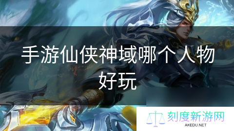 手游仙侠神域哪个人物好玩