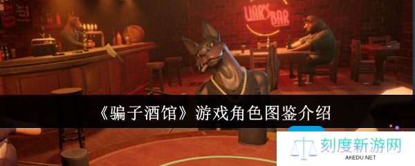骗子酒馆角色怎么样-角色图鉴介绍