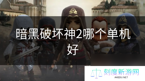 暗黑破坏神2哪个单机好