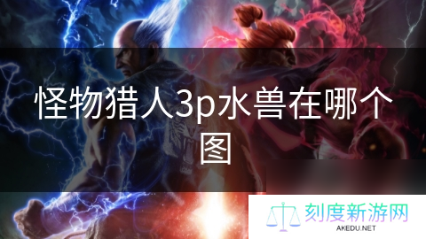 怪物猎人3p水兽在哪个图