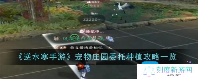 《逆水寒手游》宠物庄园委托种植攻略一览