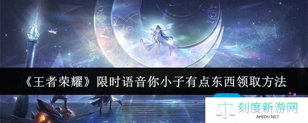 《王者荣耀》限时语音你小子有点东西领取方法