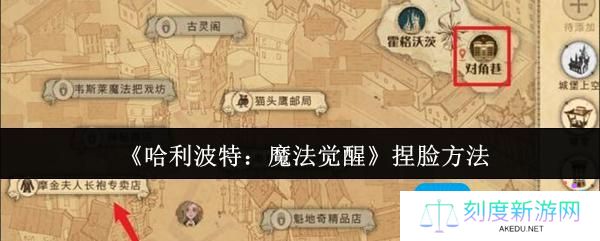 《哈利波特：魔法觉醒》捏脸方法