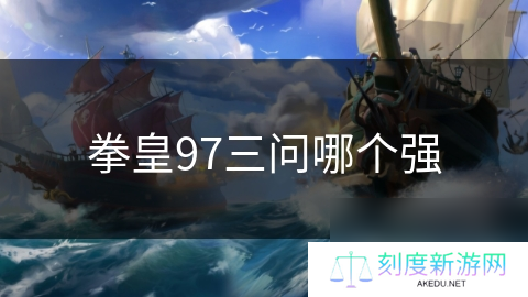 拳皇97三问哪个强
