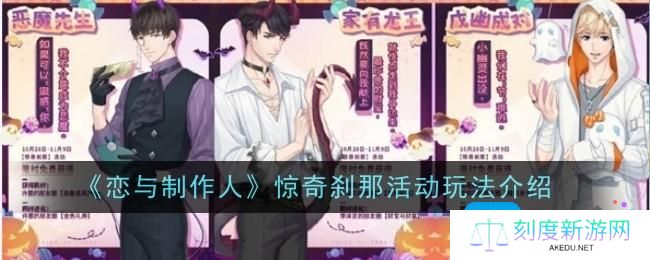 详细阅读:恋与制作人惊奇刹那活动玩法是什么-惊奇刹那玩法介绍 恋与制作人惊奇刹那活动玩法是什么-惊奇刹那玩法介绍