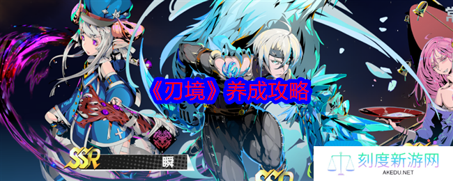 《刃境》养成攻略