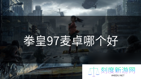 拳皇97麦卓哪个好