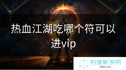 热血江湖吃哪个符可以进vip