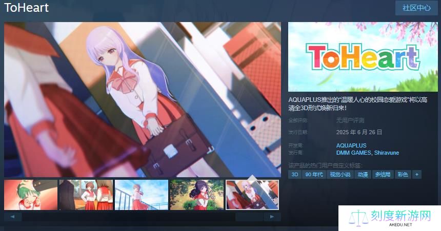 重返校园恋爱时光：<ToHeart>重制版2025年6月26日甜蜜来袭！