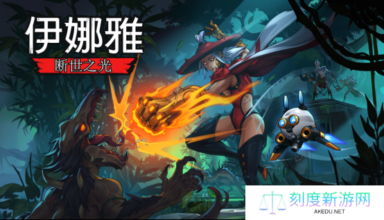手绘风恶魔城游戏《伊娜雅：断世之光》PC 版将于 3 月 27 日发售