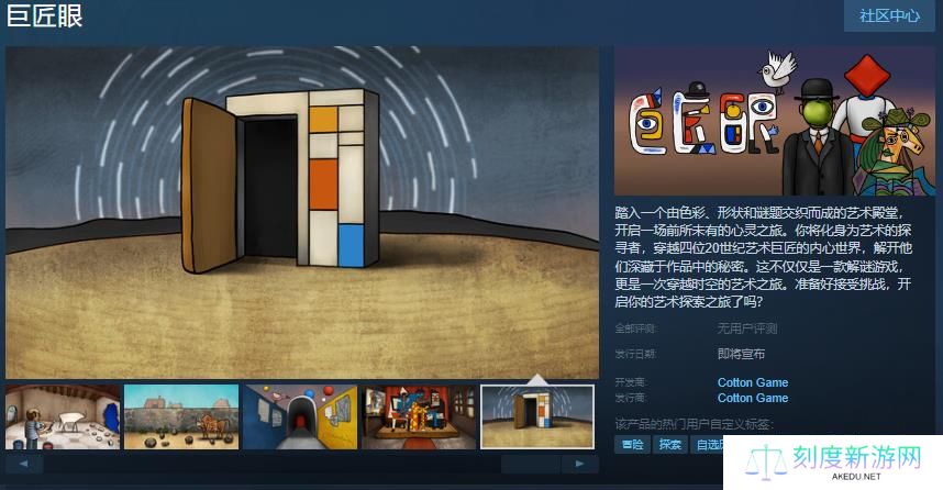 胖布丁冒险解谜游戏《巨匠眼》Steam页面上线 发售日未定